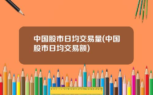 中国股市日均交易量(中国股市日均交易额)
