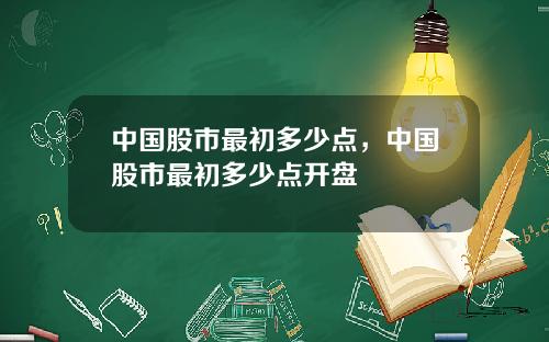 中国股市最初多少点,中国股市最初多少点开盘