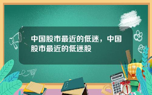 中国股市最近的低迷,中国股市最近的低迷股