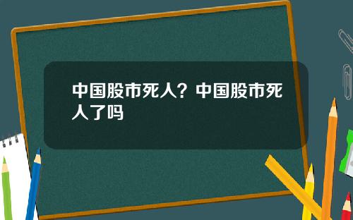 中国股市死人?中国股市死人了吗