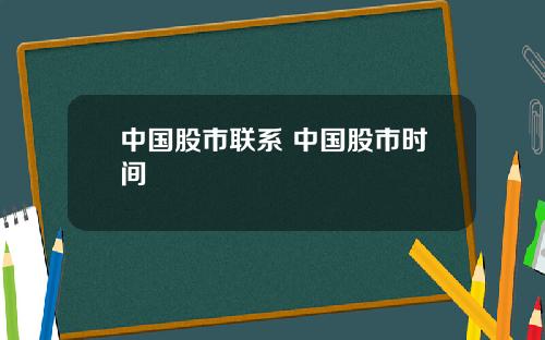 中国股市联系 中国股市时间