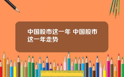 中国股市这一年 中国股市这一年走势