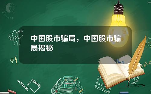 中国股市骗局,中国股市骗局揭秘