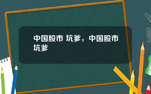 中国股市 坑爹,中国股市坑爹
