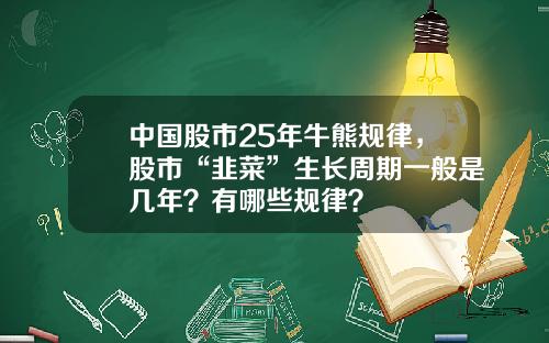 中国股市25年牛熊规律，股市“韭菜”生长周期一般是几年？有哪些规律？