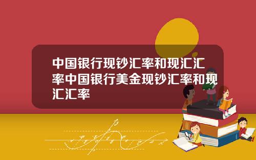 中国银行现钞汇率和现汇汇率中国银行美金现钞汇率和现汇汇率