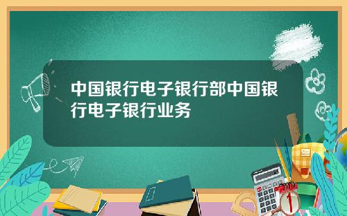 中国银行电子银行部中国银行电子银行业务