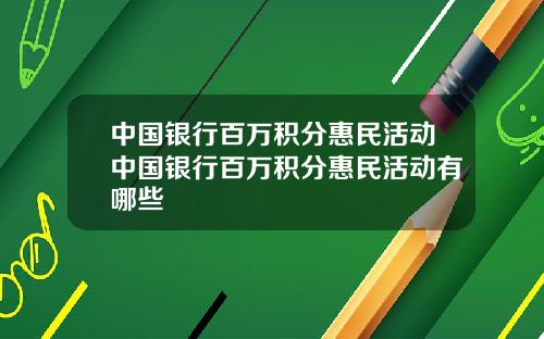 中国银行百万积分惠民活动中国银行百万积分惠民活动有哪些