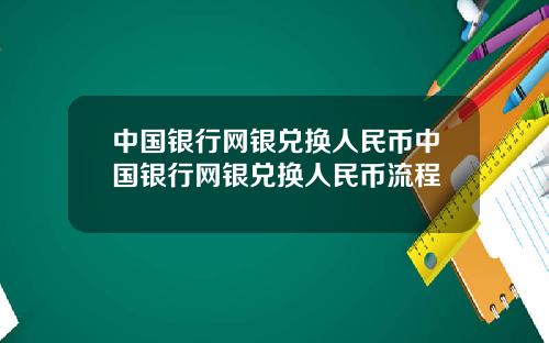 中国银行网银兑换人民币中国银行网银兑换人民币流程