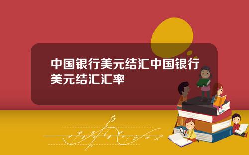 中国银行美元结汇中国银行美元结汇汇率