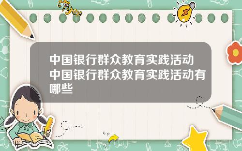 中国银行群众教育实践活动中国银行群众教育实践活动有哪些