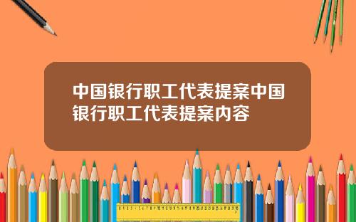 中国银行职工代表提案中国银行职工代表提案内容