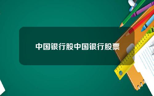 中国银行股中国银行股票