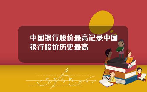 中国银行股价最高记录中国银行股价历史最高