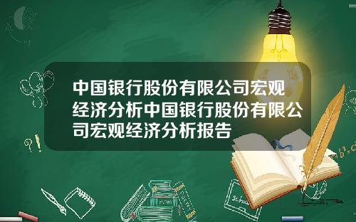中国银行股份有限公司宏观经济分析中国银行股份有限公司宏观经济分析报告