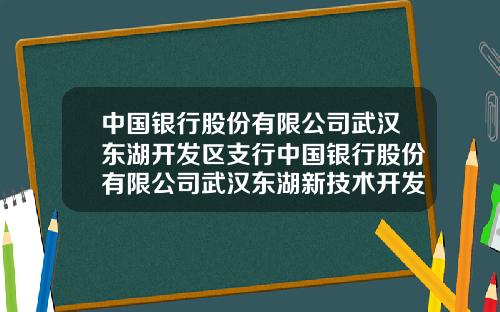 中国银行股份有限公司武汉东湖开发区支行中国银行股份有限公司武汉东湖新技术开发区分行
