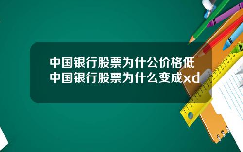 中国银行股票为什公价格低中国银行股票为什么变成xd
