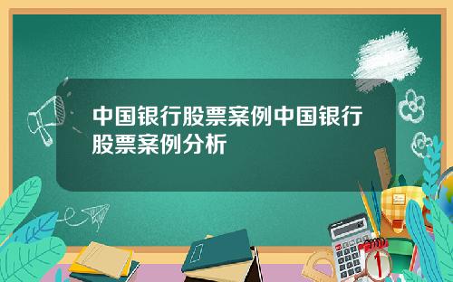 中国银行股票案例中国银行股票案例分析