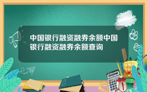 中国银行融资融券余额中国银行融资融券余额查询