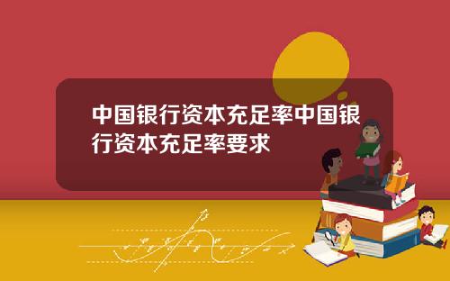 中国银行资本充足率中国银行资本充足率要求