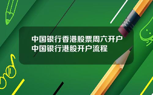 中国银行香港股票周六开户中国银行港股开户流程