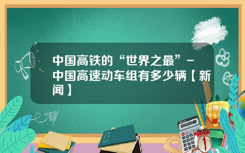 中国高铁的“世界之最”-中国高速动车组有多少辆【新闻】