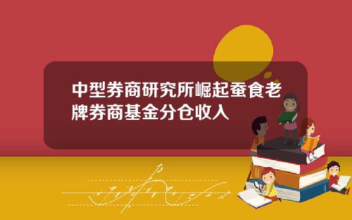 中型券商研究所崛起蚕食老牌券商基金分仓收入