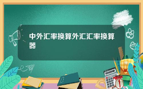 中外汇率换算外汇汇率换算器