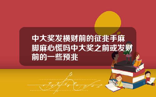 中大奖发横财前的征兆手麻脚麻心慌吗中大奖之前或发财前的一些预兆