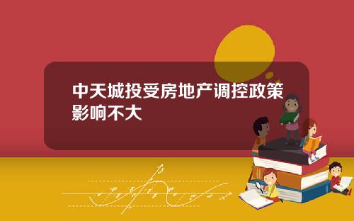 中天城投受房地产调控政策影响不大