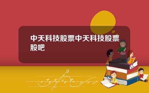 中天科技股票中天科技股票股吧
