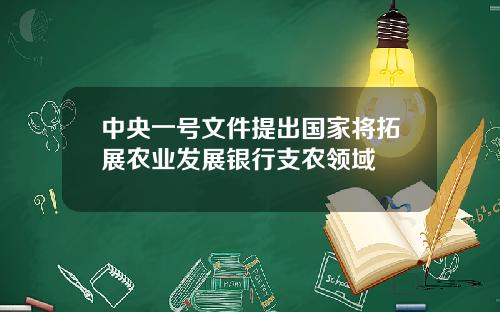 中央一号文件提出国家将拓展农业发展银行支农领域