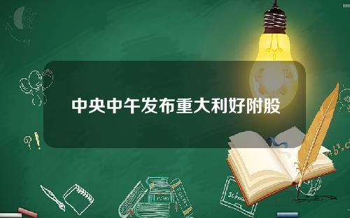 中央中午发布重大利好附股