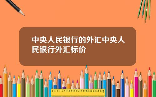 中央人民银行的外汇中央人民银行外汇标价