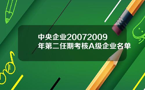 中央企业20072009年第二任期考核A级企业名单