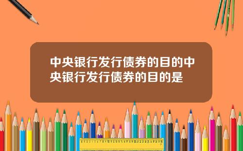 中央银行发行债券的目的中央银行发行债券的目的是