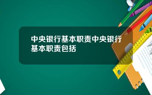 中央银行基本职责中央银行基本职责包括