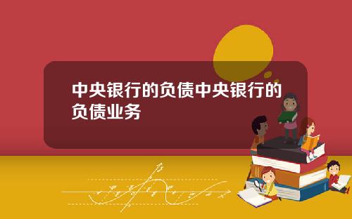 中央银行的负债中央银行的负债业务
