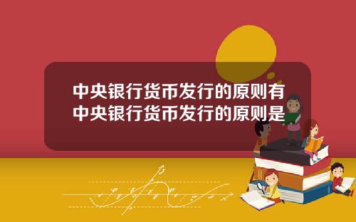 中央银行货币发行的原则有中央银行货币发行的原则是