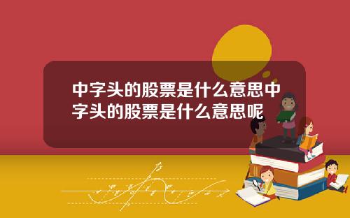 中字头的股票是什么意思中字头的股票是什么意思呢