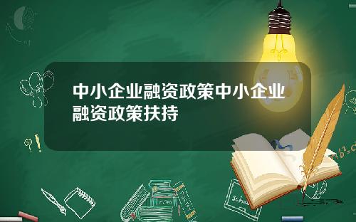 中小企业融资政策中小企业融资政策扶持