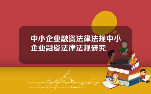 中小企业融资法律法规中小企业融资法律法规研究