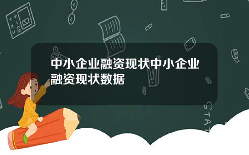 中小企业融资现状中小企业融资现状数据