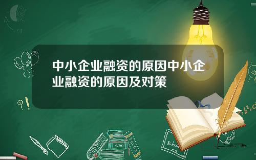 中小企业融资的原因中小企业融资的原因及对策