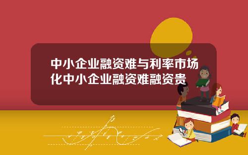 中小企业融资难与利率市场化中小企业融资难融资贵
