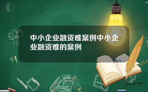 中小企业融资难案例中小企业融资难的案例
