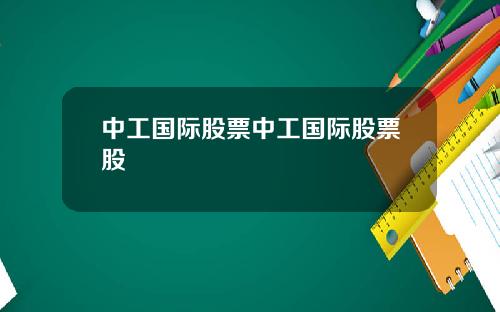 中工国际股票中工国际股票股