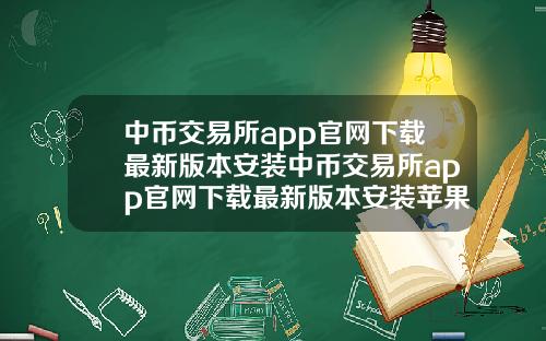 中币交易所app官网下载最新版本安装中币交易所app官网下载最新版本安装苹果