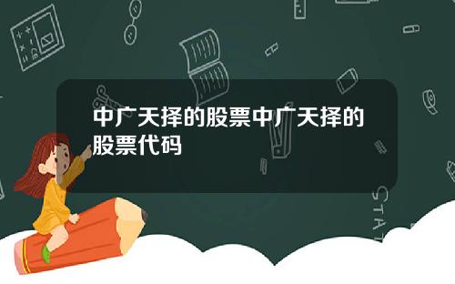 中广天择的股票中广天择的股票代码