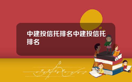 中建投信托排名中建投信托排名